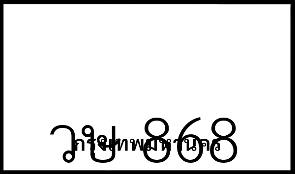 วษ 868